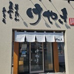 仙台牛たん けやき - 