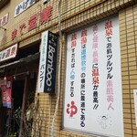 遊食豚彩いちにいさん - 銭湯ながら塩化物泉が堪能できる本格温泉。サウナはなぜか脱衣場にあって体感90℃と本格的。水風呂はおじいちゃん仕様の20℃ぬるめ。塩湯や薬湯もあって楽しめました。