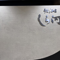 うなぎ和食  しら河 今池ガスビル店 - 