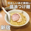 らぁ麺 はやし田 新宿本店