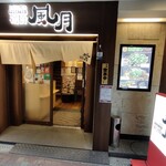 Tsuruhashi Fuugetsu - お店入口