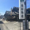 炭火焼うなぎ 東山物産