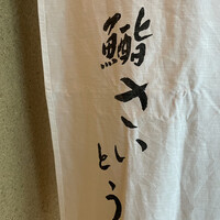 鮨 さいとう - 