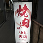 Shin 天楽 - 看板