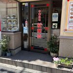 新華園 - お店入り口♪