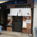 Kisoba Yabu - 鶏そば 三歩一の隣です。