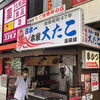 本家 大たこ 道頓堀店
