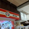 崎陽軒 大丸東京店