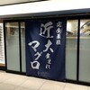 近畿大学水産研究所 はなれ グランスタ東京店