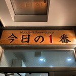 ヌードル＆スパイスカレー 今日の1番 - 