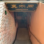 Nishiazabu Chempu Ton - 