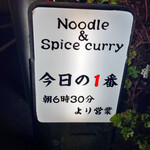ヌードル＆スパイスカレー 今日の1番 - 
