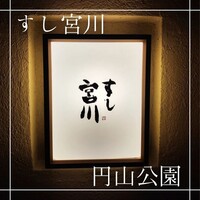 すし宮川 - 
