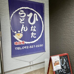 Hinata Udon - 店頭3