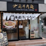 甘蘭牛肉麺 - 外観