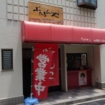 Butamanya - 街中の、豚まん専門店