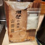 鮨 無垢/鮨 白銀 - 獺祭の酒米､山田錦