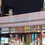 鮨 無垢/鮨 白銀 - 六本木交差点からすぐ