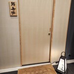 鮨 無垢/鮨 白銀 - 地下にある入り口