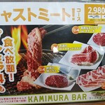 幸せの焼肉食べ放題 かみむら牧場 - 