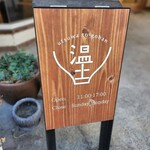 うつわとごはん カフェ 温土 - 