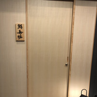 鮨 無垢/鮨 白銀 - 