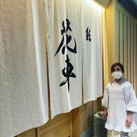 鮨 花車 - 