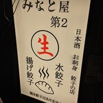 Nihonshu To Enkai Minatoya Daini - 看板
