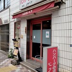 ハンバーグの店 ベア - 