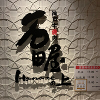 神戸牛焼肉 石田屋。Hanareの上 - 