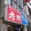 老郷 宝町店