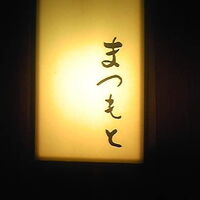 鮨まつもと - 