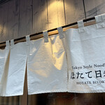 Tokyo Style Noodle ほたて日和 - 