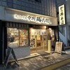中村麺兵衛 渋谷店