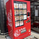 ラーメン もっけだの - 24時間対応冷凍ラーメン、餃子自販機