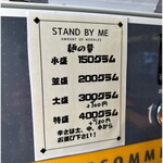 STAND BY ME - 麺量案内