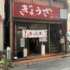亀戸ぎょうざ 両国支店