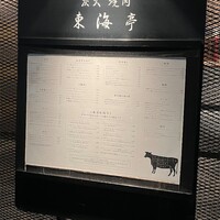 松阪牛炭火焼肉 東海亭 - 