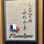 Shimanami Furenchi Murakami - 看板