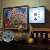 季節料理　根本 - 