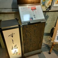 すし 福寿 - 
