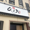 天麩羅処ひらお 本店