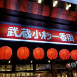 Yakitori Para Gou - 外観