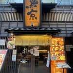 新宿鶏料理専門店 鳥京 - 