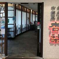 杏梨　チャイニーズキッチン 品川インターシティ店 - 