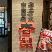 杏梨　チャイニーズキッチン 品川インターシティ店 - 