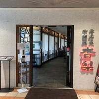 杏梨　チャイニーズキッチン 品川インターシティ店 - 