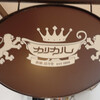 カリカル 新橋本店