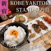 KOBE YAKITORI STAND 野乃鳥 新宿店