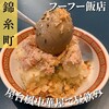 フーフー飯店